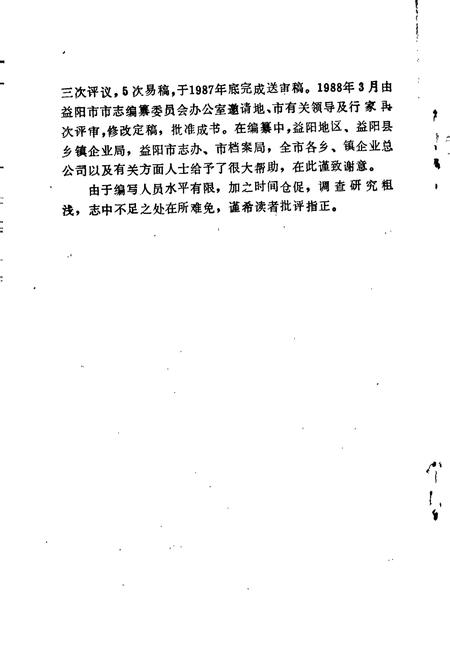 《益阳市乡镇企业志》.pdf电子版_湖南省志插图4