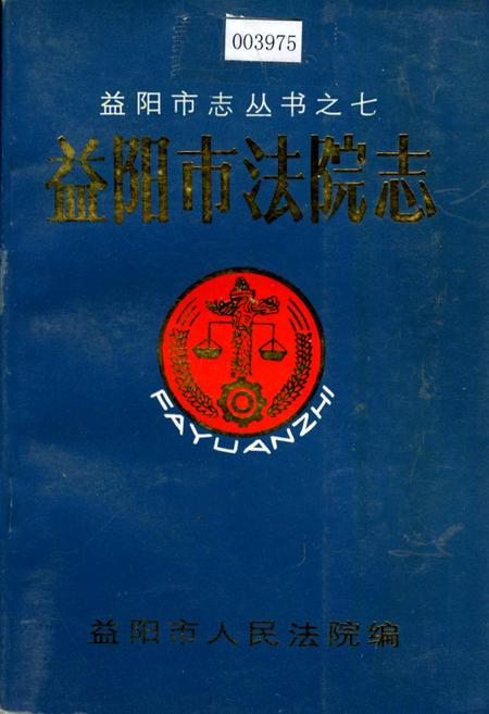 《益阳市法院志》.pdf电子版_湖南省志