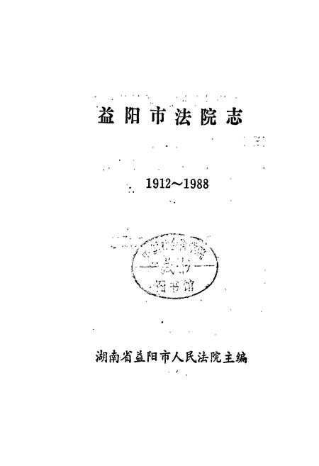 《益阳市法院志》.pdf电子版_湖南省志插图1