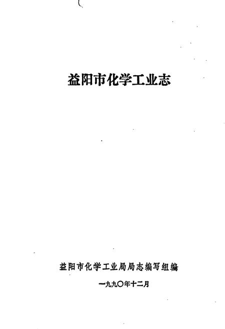 《益阳市化学工业志》.pdf电子版_湖南省志插图1