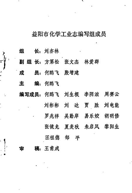 《益阳市化学工业志》.pdf电子版_湖南省志插图2