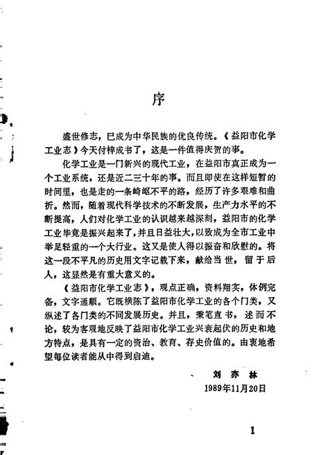 《益阳市化学工业志》.pdf电子版_湖南省志插图3