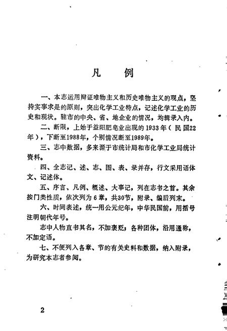 《益阳市化学工业志》.pdf电子版_湖南省志插图4