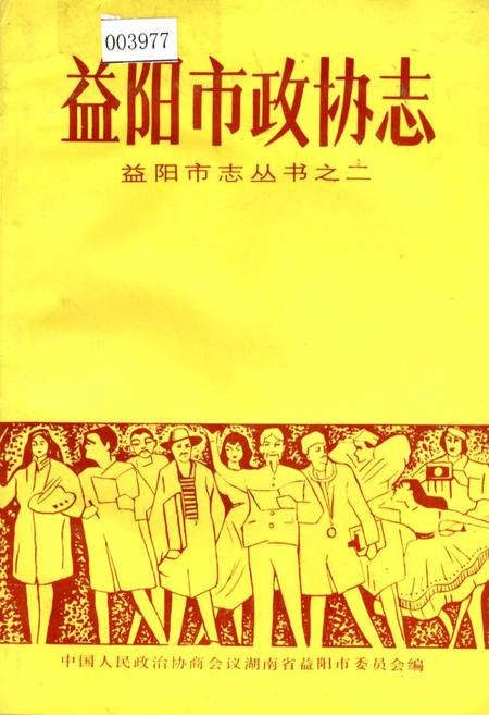 《益阳市政协志》.pdf电子版_湖南省志