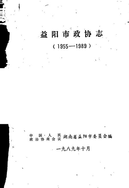 《益阳市政协志》.pdf电子版_湖南省志插图1