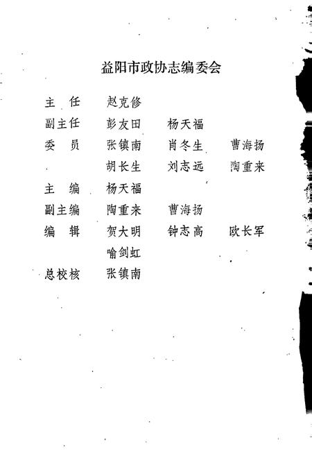 《益阳市政协志》.pdf电子版_湖南省志插图2