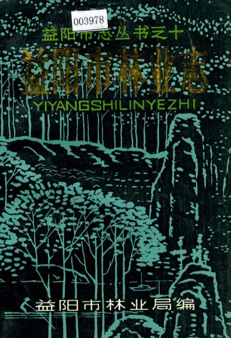 《益阳市林业志》.pdf电子版_湖南省志