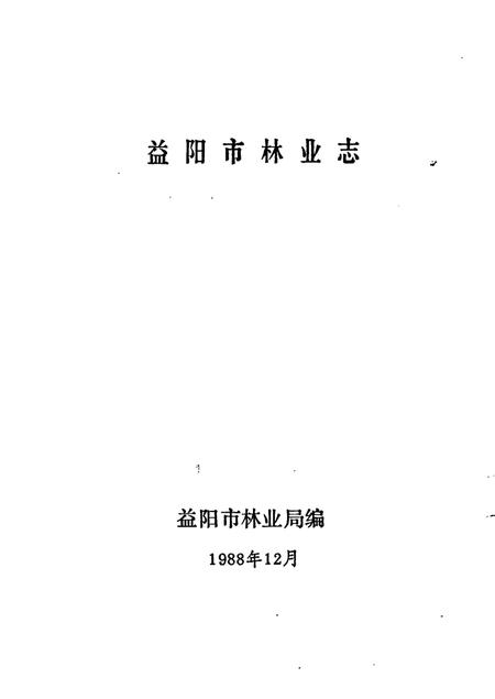 《益阳市林业志》.pdf电子版_湖南省志插图1
