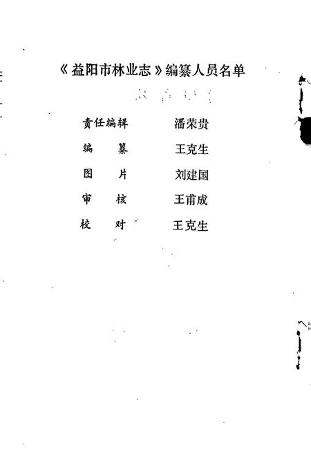 《益阳市林业志》.pdf电子版_湖南省志插图2