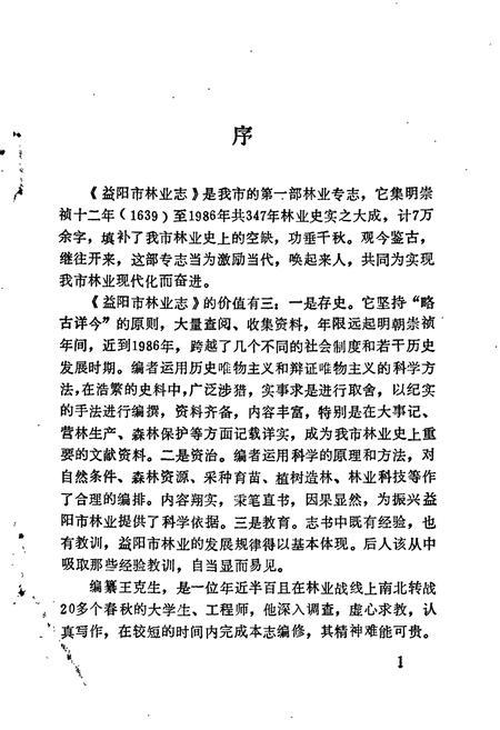 《益阳市林业志》.pdf电子版_湖南省志插图3