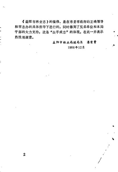 《益阳市林业志》.pdf电子版_湖南省志插图4