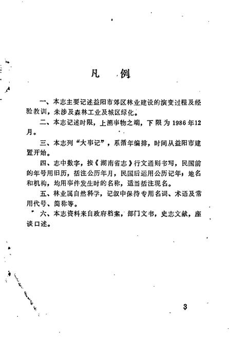 《益阳市林业志》.pdf电子版_湖南省志插图5