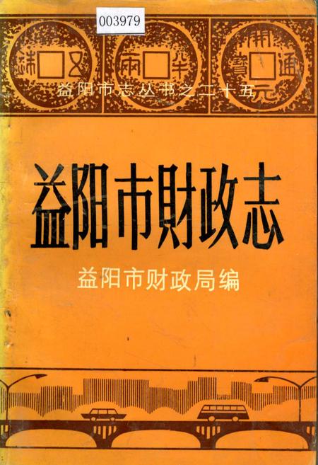 《益阳市财政志》.pdf电子版_湖南省志
