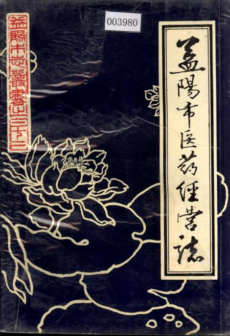 《益阳市医药经营志》.pdf电子版_湖南省志插图 《益阳市医药经营志》.pdf电子版_湖南省志插图