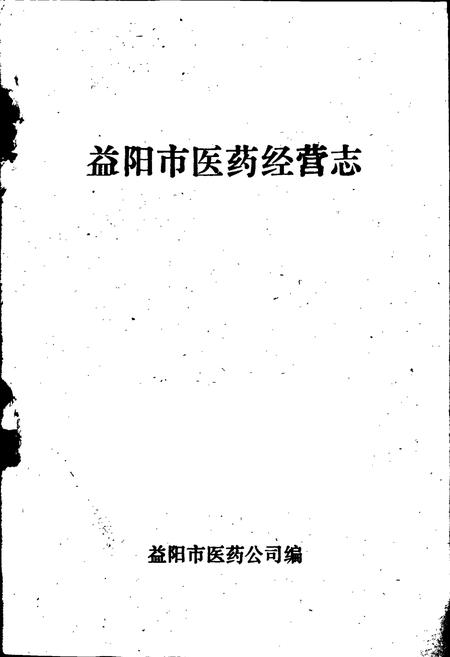 《益阳市医药经营志》.pdf电子版_湖南省志插图1 《益阳市医药经营志》.pdf电子版_湖南省志插图1
