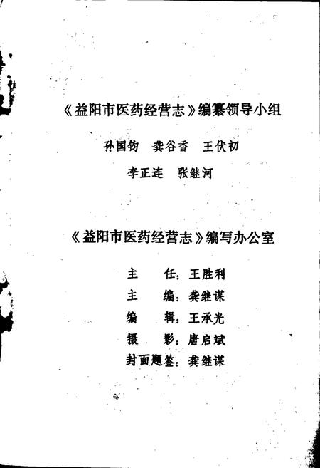 《益阳市医药经营志》.pdf电子版_湖南省志插图2 《益阳市医药经营志》.pdf电子版_湖南省志插图2