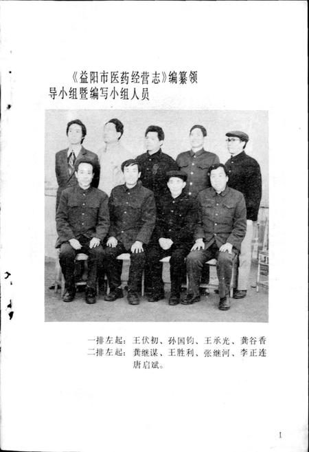 《益阳市医药经营志》.pdf电子版_湖南省志插图4 《益阳市医药经营志》.pdf电子版_湖南省志插图4