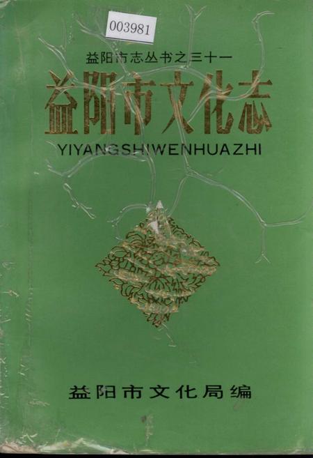 《益阳市文化志》.pdf电子版_湖南省志