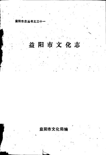 《益阳市文化志》.pdf电子版_湖南省志插图1 《益阳市文化志》.pdf电子版_湖南省志插图1