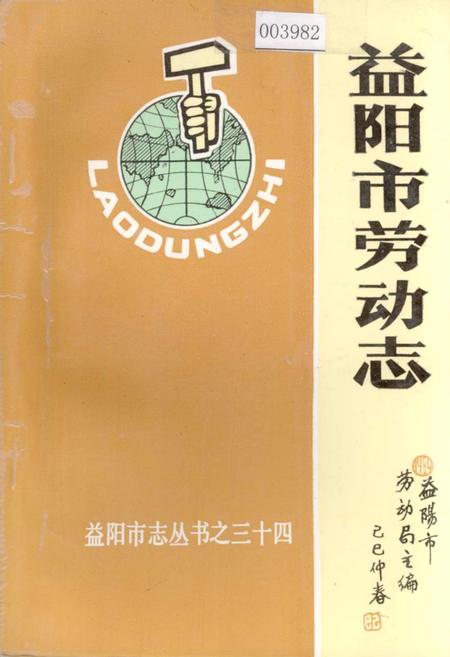 《益阳市劳动志》.pdf电子版_湖南省志插图 《益阳市劳动志》.pdf电子版_湖南省志插图
