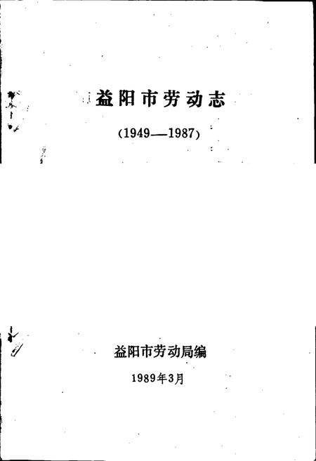 《益阳市劳动志》.pdf电子版_湖南省志插图1 《益阳市劳动志》.pdf电子版_湖南省志插图1