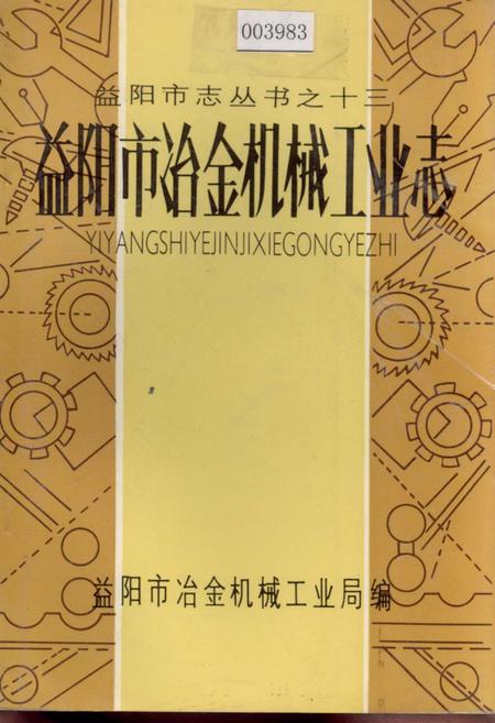 《益阳市冶金机械工业志》.pdf电子版_湖南省志
