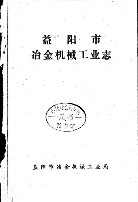 《益阳市冶金机械工业志》.pdf电子版_湖南省志插图1 《益阳市冶金机械工业志》.pdf电子版_湖南省志插图1