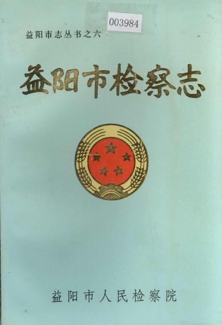 《益阳市检察志》.pdf电子版_湖南省志