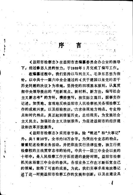 《益阳市检察志》.pdf电子版_湖南省志插图5