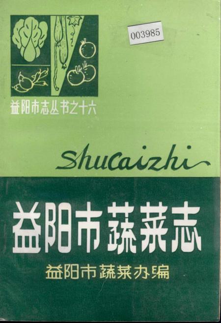 《益阳市蔬菜志》.pdf电子版_湖南省志