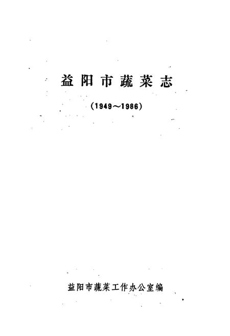 《益阳市蔬菜志》.pdf电子版_湖南省志插图1