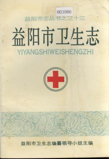 《益阳市卫生志》.pdf电子版_湖南省志插图 《益阳市卫生志》.pdf电子版_湖南省志插图