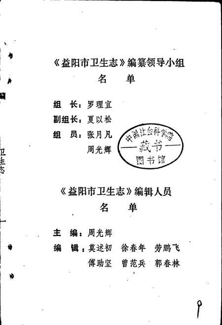 《益阳市卫生志》.pdf电子版_湖南省志插图2 《益阳市卫生志》.pdf电子版_湖南省志插图2