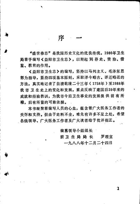 《益阳市卫生志》.pdf电子版_湖南省志插图3 《益阳市卫生志》.pdf电子版_湖南省志插图3