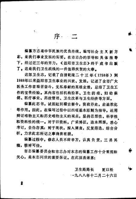 《益阳市卫生志》.pdf电子版_湖南省志插图4 《益阳市卫生志》.pdf电子版_湖南省志插图4