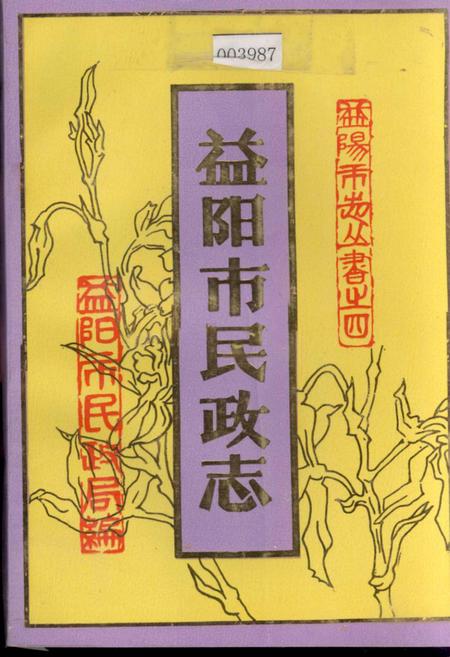 《益阳市民政志》.pdf电子版_湖南省志插图 《益阳市民政志》.pdf电子版_湖南省志插图
