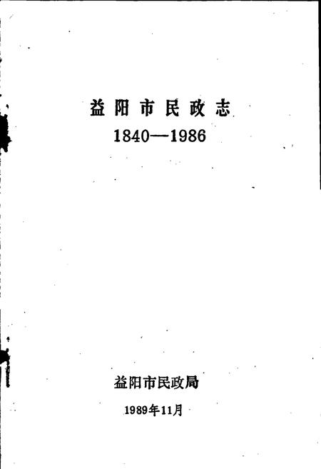 《益阳市民政志》.pdf电子版_湖南省志插图1 《益阳市民政志》.pdf电子版_湖南省志插图1