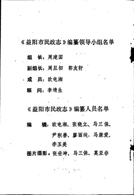 《益阳市民政志》.pdf电子版_湖南省志插图3 《益阳市民政志》.pdf电子版_湖南省志插图3