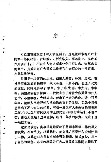 《益阳市民政志》.pdf电子版_湖南省志插图4 《益阳市民政志》.pdf电子版_湖南省志插图4