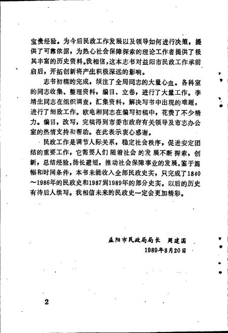 《益阳市民政志》.pdf电子版_湖南省志插图5 《益阳市民政志》.pdf电子版_湖南省志插图5