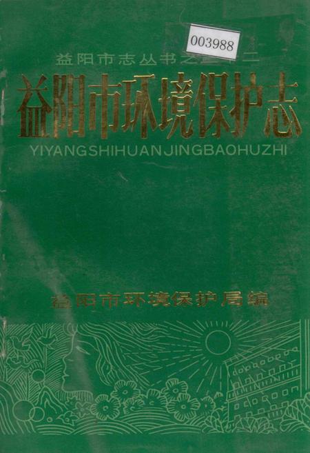 《益阳市环境保护志》.pdf电子版_湖南省志插图 《益阳市环境保护志》.pdf电子版_湖南省志插图
