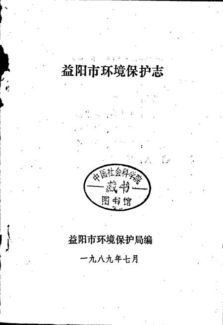 《益阳市环境保护志》.pdf电子版_湖南省志插图1 《益阳市环境保护志》.pdf电子版_湖南省志插图1