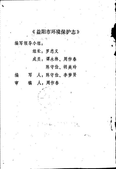 《益阳市环境保护志》.pdf电子版_湖南省志插图2 《益阳市环境保护志》.pdf电子版_湖南省志插图2