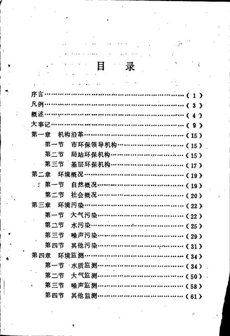 《益阳市环境保护志》.pdf电子版_湖南省志插图3 《益阳市环境保护志》.pdf电子版_湖南省志插图3