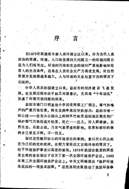 《益阳市环境保护志》.pdf电子版_湖南省志插图5 《益阳市环境保护志》.pdf电子版_湖南省志插图5