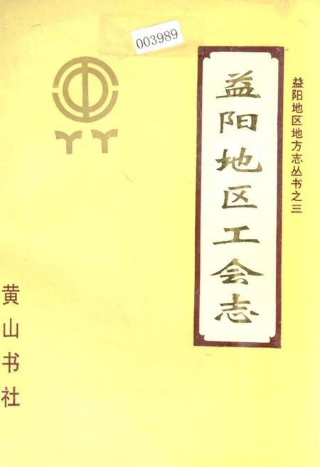 《益阳地区工会志》.pdf电子版_湖南省志