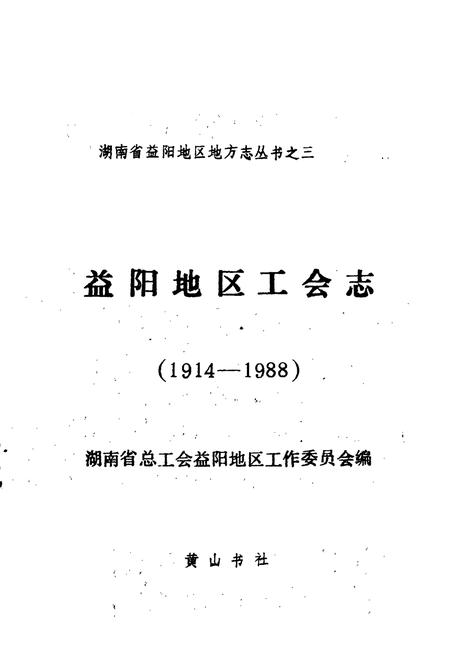 《益阳地区工会志》.pdf电子版_湖南省志插图1