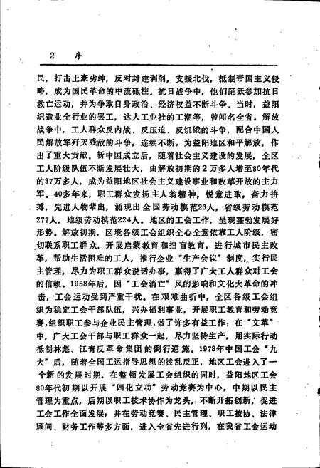 《益阳地区工会志》.pdf电子版_湖南省志插图5
