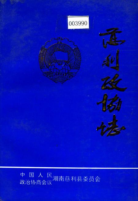 《慈利政协志》.pdf电子版_湖南省志