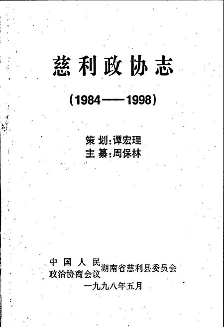 《慈利政协志》.pdf电子版_湖南省志插图1